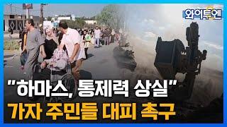 이스라엘 "하마스, 가자 북부 통제력 상실"…"5만 명 탈출" ㅣ와이투엔[261회] / YTN2