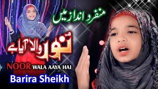 Rabi Ul Awal New Naat 2018 - Noor Wala Aya Hai - Barira Sheikh - Heera Gold 2018