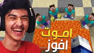 ماين كرافت لكن اذا مت افوز (جننت اخوياي  وارتفع ضغطهم !!)