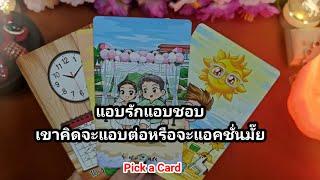 แอบรักแอบชอบ เขาคิดจะแอบต่อหรือจะแอคชั่นมั๊ย️Pick a Card️