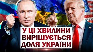 ПУТІН І ТРАМП РОЗМОВЛЯЮТЬ У ЦІ ХВИЛИНИ - останні подробиці ДОЛЕНОСНИХ ПЕРЕМОВИН США З РФ