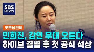 민희진, 강연 무대 오른다…하이브 결별 후 첫 공식 석상 / SBS / 굿모닝연예