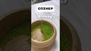 Спінер для бісеру