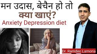 उदास, मन नहीं लगे तो क्या खाए | Anxiety,Depression Diet Plan | Best Diet For Mental Health| In Hindi