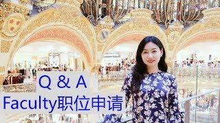 faculty职位申请中的常见问题 [tenure-track assistant professor application Q&A]【TT YaYa】