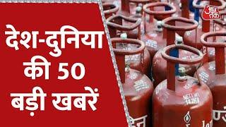 Hindi News Live: देश-दुनिया की अब तक की 50 बड़ी खबरें | 10 Minute Mein 50 Badi Khabrein | Aaj Tak