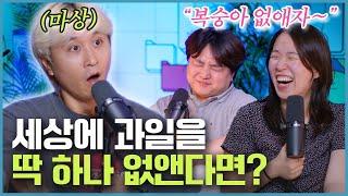 복숭아를 왜 없애 복숭아를!!!! 쓸 데 없는 토론하기 [웃자고 하는 소리 EP.50]