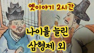 나이를 늘린 삼형제 외/옛날이야기/옛이야기 2시간 모음/중간광고없음/옛이야기/민담/야담/전래동화