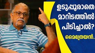 ഉടുപ്പൂരാതെ മാറിടത്തിൽ പിടിച്ചാൽ?- മൈത്രേയൻ | MAITREYAN TALKS 39 | L Bug Media