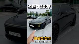 2025 그랜저 하이브리드 바뀐점들