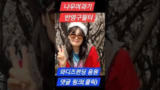 수돗물여과기, 나우여과기로 안전하고 깨끗한 물관리하세요 와디즈 편딩 참여로응원해주세요! [더보기 설명&댓글참고]
