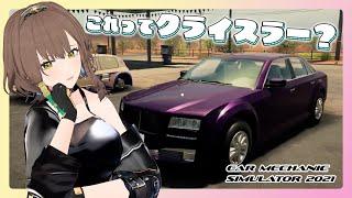 バーチャル整備士がクライスラーっぽい車を修理【Car Mechanic Simulator 2021】#バイク女子 #メンテナンス #CMS2021