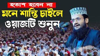 হতাশ হবেন না মনে শান্তি চাইলে ওয়াজটি শুনুন । মাওঃ আব্দুল্লাহ আল আমিন এর নতুন ওয়াজ ২০২৪