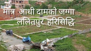 सस्तो जग्गा  ललितपुर मात्रा आधिमा। Cheapest land sale in lalitpur. contact 9865724300