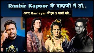 ये 5 बातें Ranbir Kapoor की Ramayan का भविष्य तय करेंगी ! Trilok Kapoor #RanbirKapoor