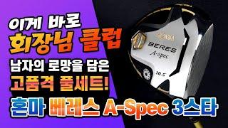 골프채 리뷰! 혼마 베레스 A-SPEC | 이게 말로만 듣던 '회장님' 골프클럽?!