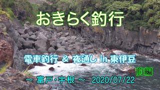 【#富戸・#宇根】#おきらく釣行【2020/07/22前】