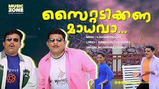 Saittadikkana Maadhavaa ...| Vasanthamaalika  | Mukesh  | | KS Chithra | Malayalam Movie Song