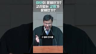 이단이 문제인가, 교리없는 교회가 문제인가? #이단#신천지#하나님의교회#다락방#JMS#사적기독교 #교리파괴 #자유주의신학#삼송제일교회 #청교도개혁주의 #정대운목사