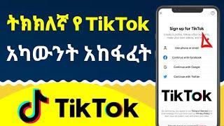 ትክክለኛ የ TikTok አካውንት አከፋፈት