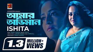 Amar Obhiman | Rumana Rashid Ishita | Manju Ahmed | Lutfor Hasan | Official Music Video