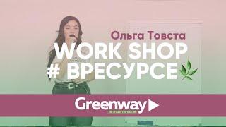 Work shop | Бизнес школа от Ольги Товстой | GreenWay #вресурсе