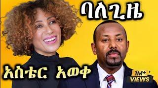 New Ethiopian Music Video _ አስቴር አወቀ _ ባለጊዜ _ Aster aweke 2024