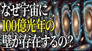 【衝撃】宇宙最果ての壁…グレートウォールの謎について一緒に見に行きましょう！