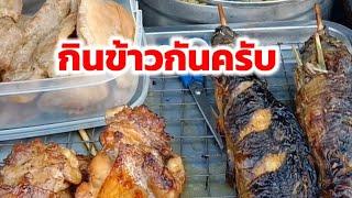 กับข้าวอร่อยไปครับ/สุขสวัสดิ์70ครุใน/Boon Channel