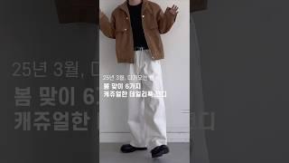 2025 남자 봄 코디