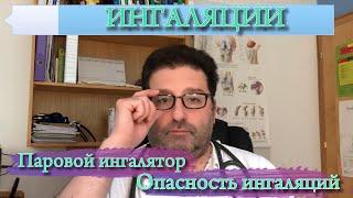 ИНГАЛЯЦИИ. Что такое аэрозоль? Какие бывают ингаляторы.  Опасность ингаляций!