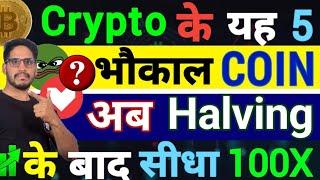 Crypto में 2024 Halving के बाद खेल |अब यह Top 5 भौकाल Coin - सारे Record तोड़ेंगे | देंगे सीधा 100X