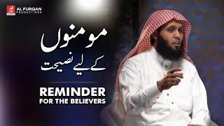 Reminder for the believers, Quran Recitation | Sheikh Mansour al Salimi القارئ منصور السالمي