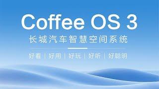 长城Coffee OS 3--解锁无尽奇思妙想