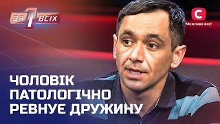 Діти страждають від ревнощів батька до матері – Один за всіх