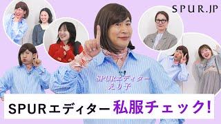 【私服紹介】エディターえり子の、SPURエディター私服チェック！