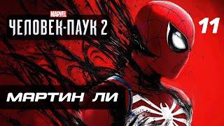 Marvel’s Spider-Man 2  Прохождение [4K] — Часть 11: МАРТИН ЛИ "МИСТЕР НЕГАТИВ"