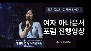 공식행사 아나운서 섭외, 포럼 진행 영상 ㅣ 행사 사회자 ㅣ 유하영 아나운서