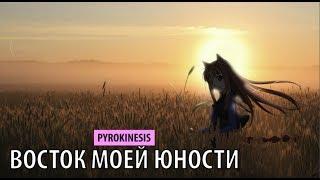 pyrokinesis - восток моей юности