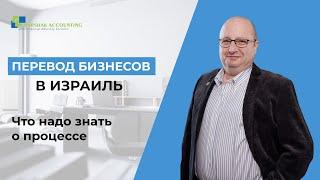 Открытие и перевод бизнеса в Израиле. Инвестиции в Израиле