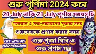 গুরু পূর্ণিমা 2024, Guru Purnima 2024,Guru purnima 2024 date time, Guru Purnima puja Vidhi Mantra