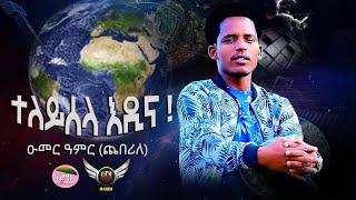 New eritrean Blin Music 2022By Omer Amir (cheberile) edina