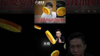 嘓吧大錢王！討到這份上！完全工具人！【歷史哥快報｜李易修】