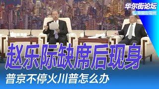 赵乐际缺席后现身；中国约谈沃尔玛：执意压价就不只是约谈；普京不停火川普怎么办；习近平查赵乐际：有的是理由！太多中国人患了80年代后遗症 | 华尔街论坛（李其、晓洋、何频）