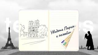 teNeues Travel Journal Large Paris Блокнот Париж