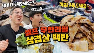 강남에 이런 곳이?! 먹고 싶은만큼 마음껏 구워먹는 셀프 무한리필 삼겹살 백반