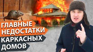 Недостатки каркасных домов, на которые все жалуются! Каркасные дома. ТОП 5 МИФОВ!