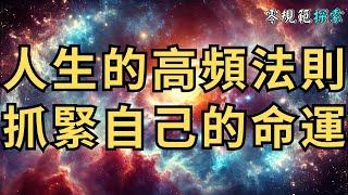 人生的高頻法則！抓住機會成為命運的掌控者！