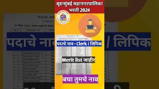 BMC Clerk Merit list जाहीर 2024 #bmc #clerk #bmcstaff #jobs #jobs2024 #shorts #viralvideo