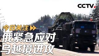 俄紧急应对乌越境进攻 F-16战机现身赫尔松上空 20240810 | CCTV中文《今日关注》